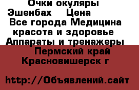 Очки-окуляры  “Эшенбах“ › Цена ­ 5 000 - Все города Медицина, красота и здоровье » Аппараты и тренажеры   . Пермский край,Красновишерск г.